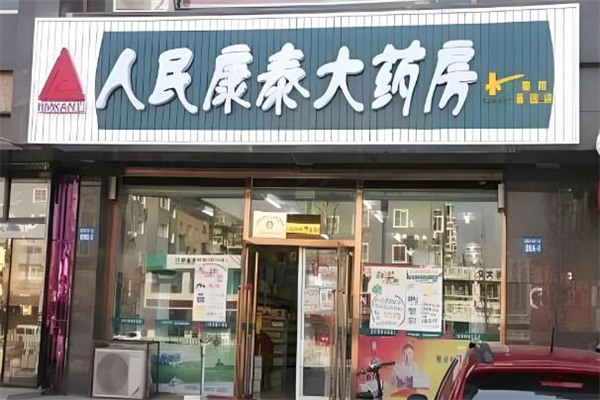 人民康泰大药房