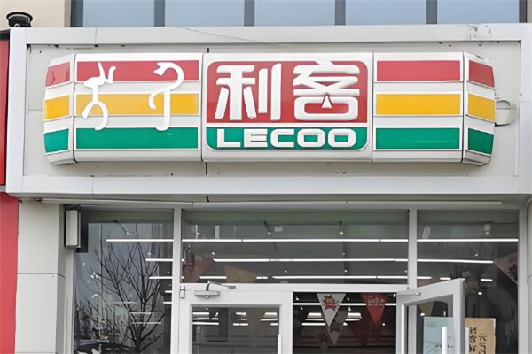 利客超市