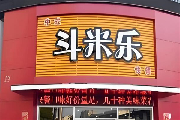 斗米乐快餐