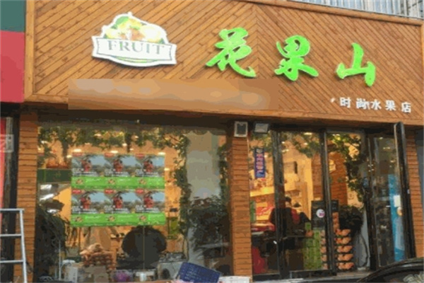 加盟