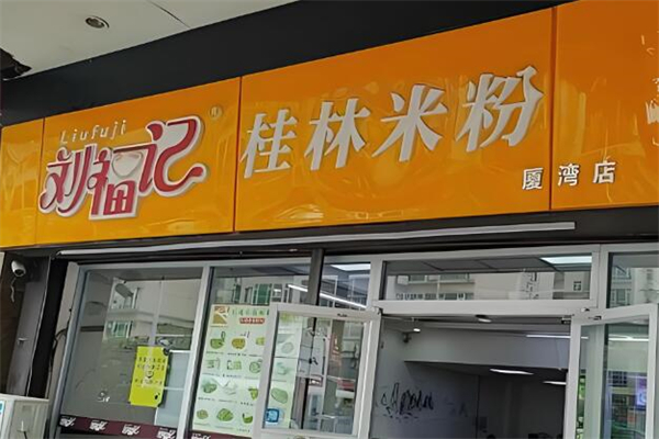 刘福记桂林米粉