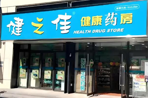 健之佳药房