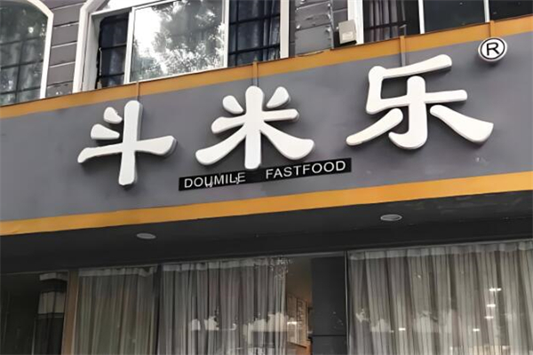 斗米乐快餐