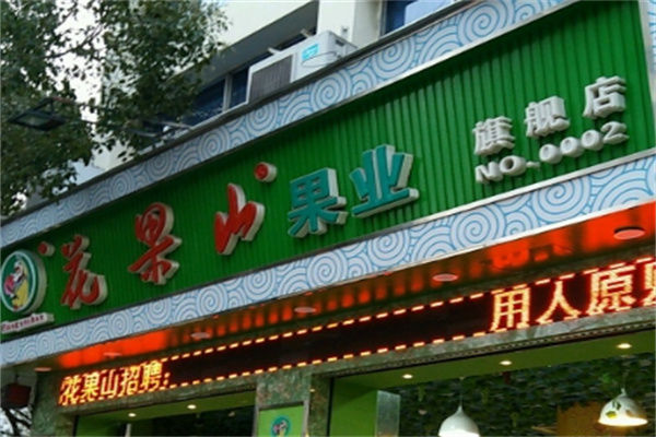 加盟
