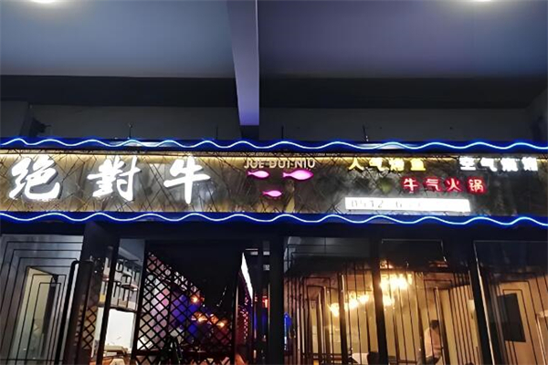 绝对牛火锅