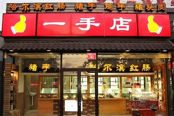 一手店熟食