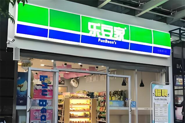 乐豆家便利店