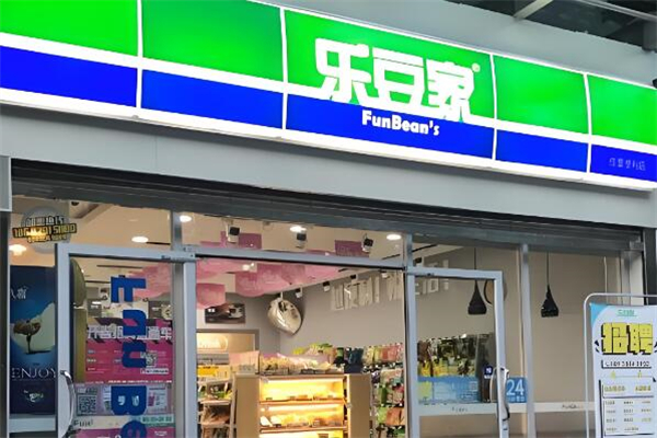 乐豆家便利店