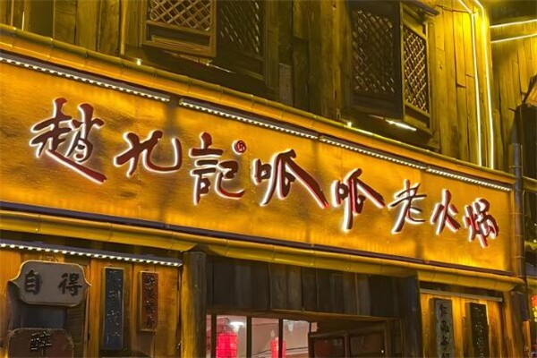 赵九记呱呱老火锅