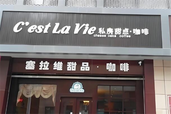 塞拉维蛋糕