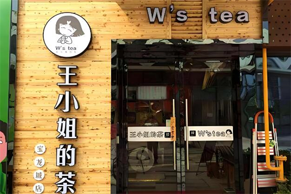 王小姐的茶