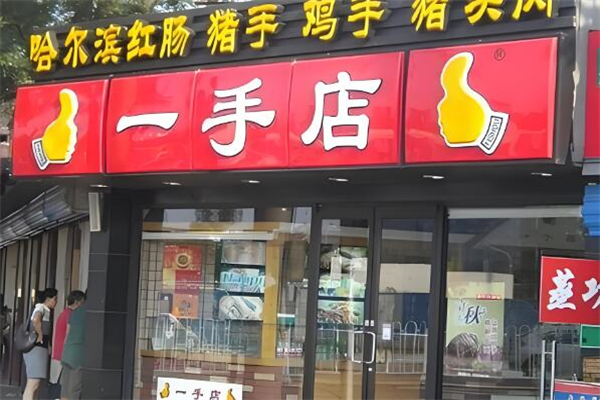 一手店熟食
