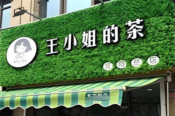 王小姐的茶