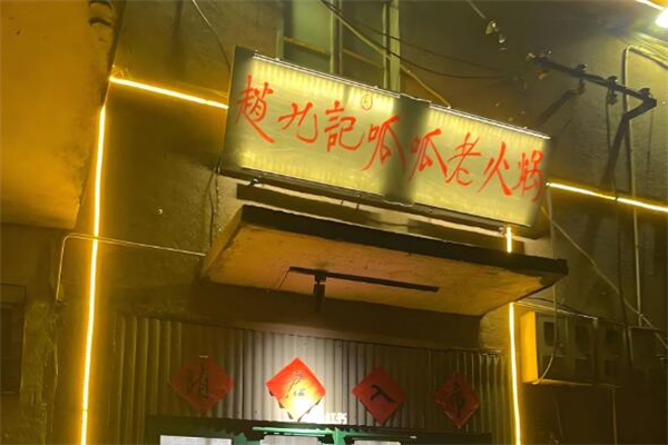 赵九记呱呱老火锅