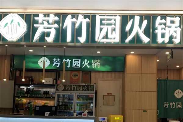 芳竹园火锅加盟