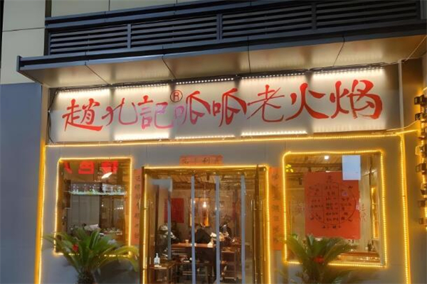 赵九记呱呱老火锅