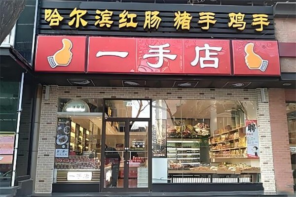 一手店熟食