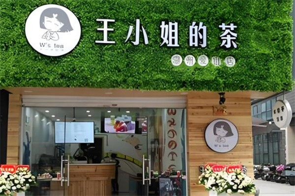 王小姐的茶