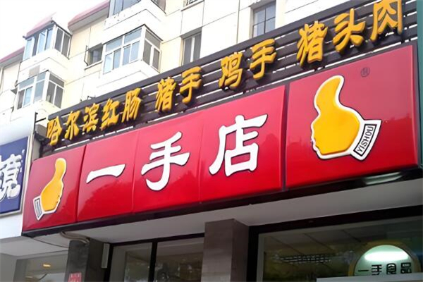 一手店熟食