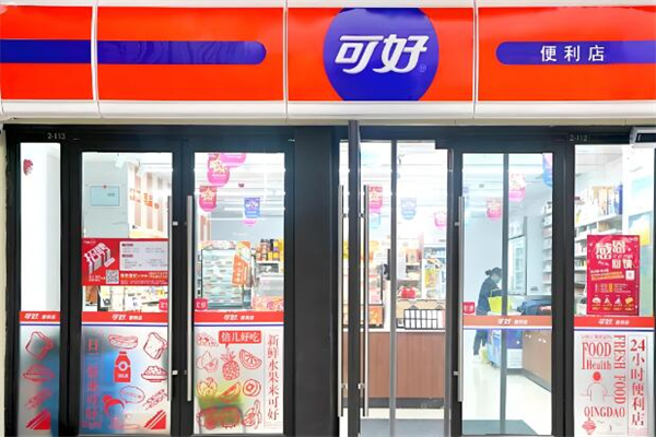 可好便利店