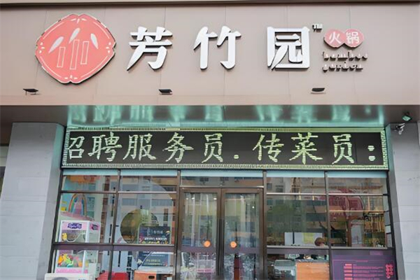 芳竹园火锅加盟