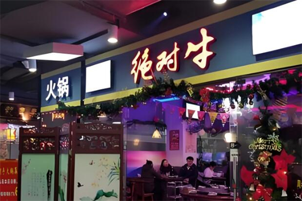 绝对牛火锅