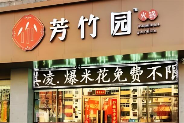芳竹园火锅加盟