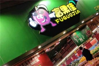 加盟
