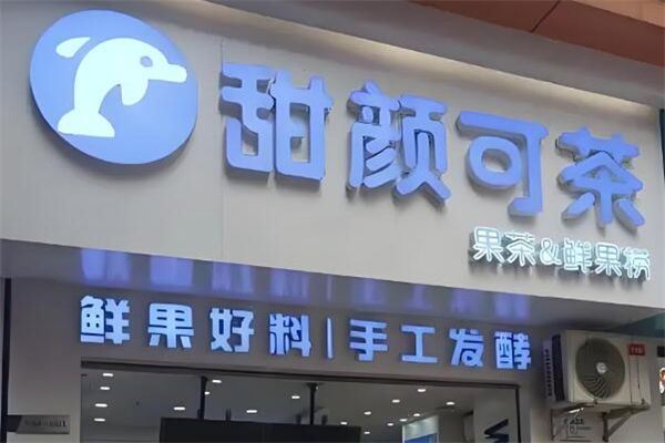 甜颜可茶奶茶