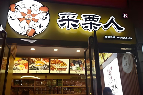采栗人糖炒栗子