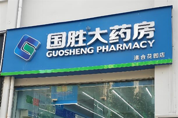 国胜大药房
