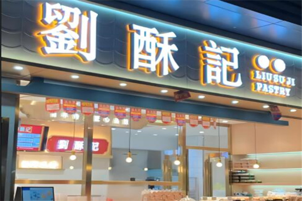 刘酥记糕点