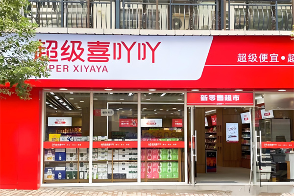 超级喜吖吖