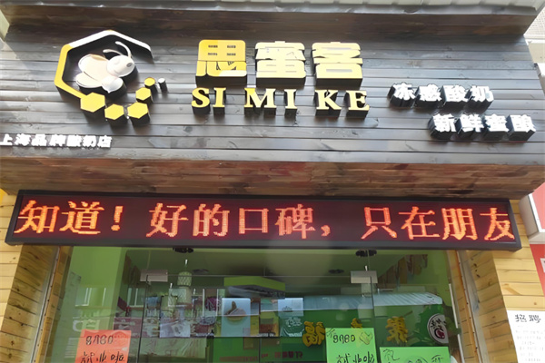 思蜜客加盟