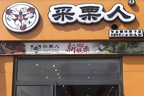 采栗人糖炒栗子