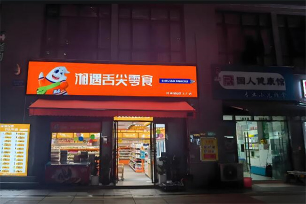湘遇舌尖零食