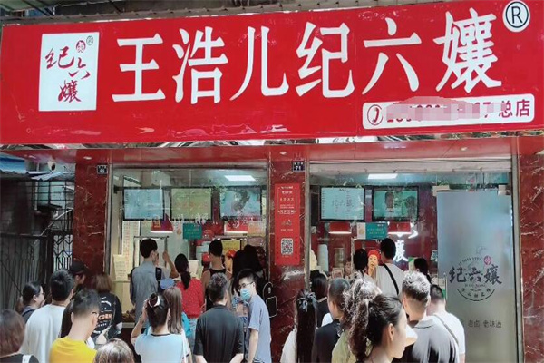 纪六孃甜皮鸭
