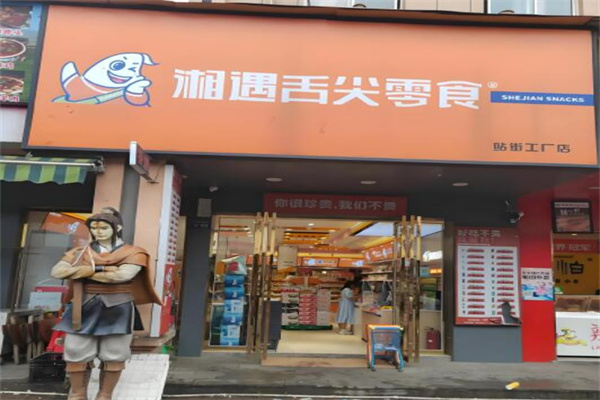 湘遇舌尖零食
