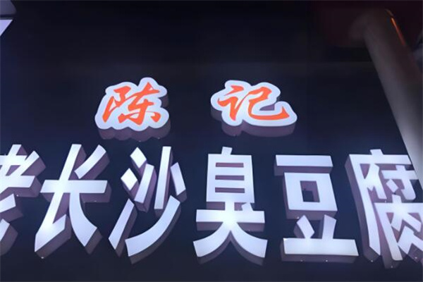 陈记臭豆腐