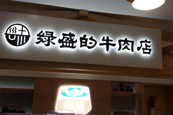 绿盛的牛肉店