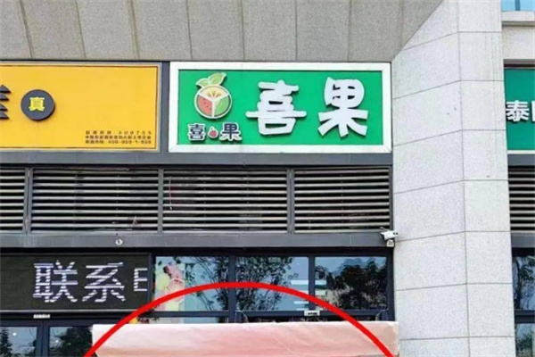 加盟