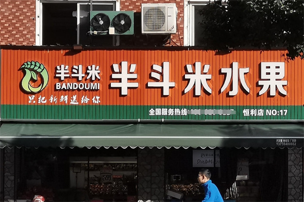 加盟