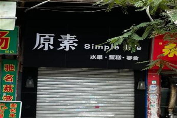 加盟