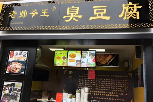 老帅爷王臭豆腐