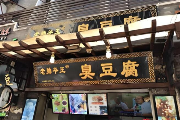 老帅爷王臭豆腐