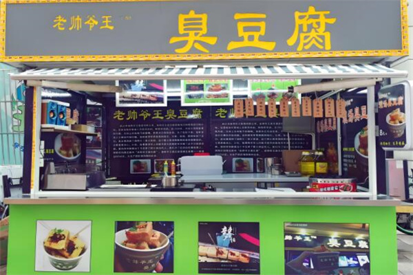 老帅爷王臭豆腐