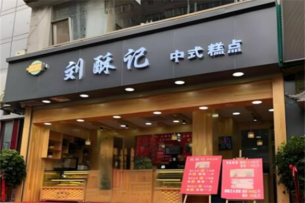 刘酥记糕点