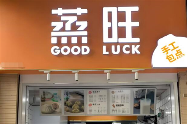 蒸旺包子
