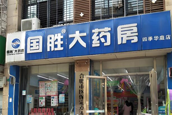 国胜大药房