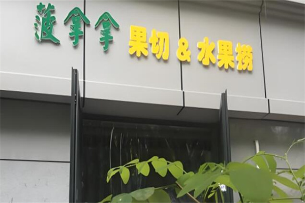 加盟